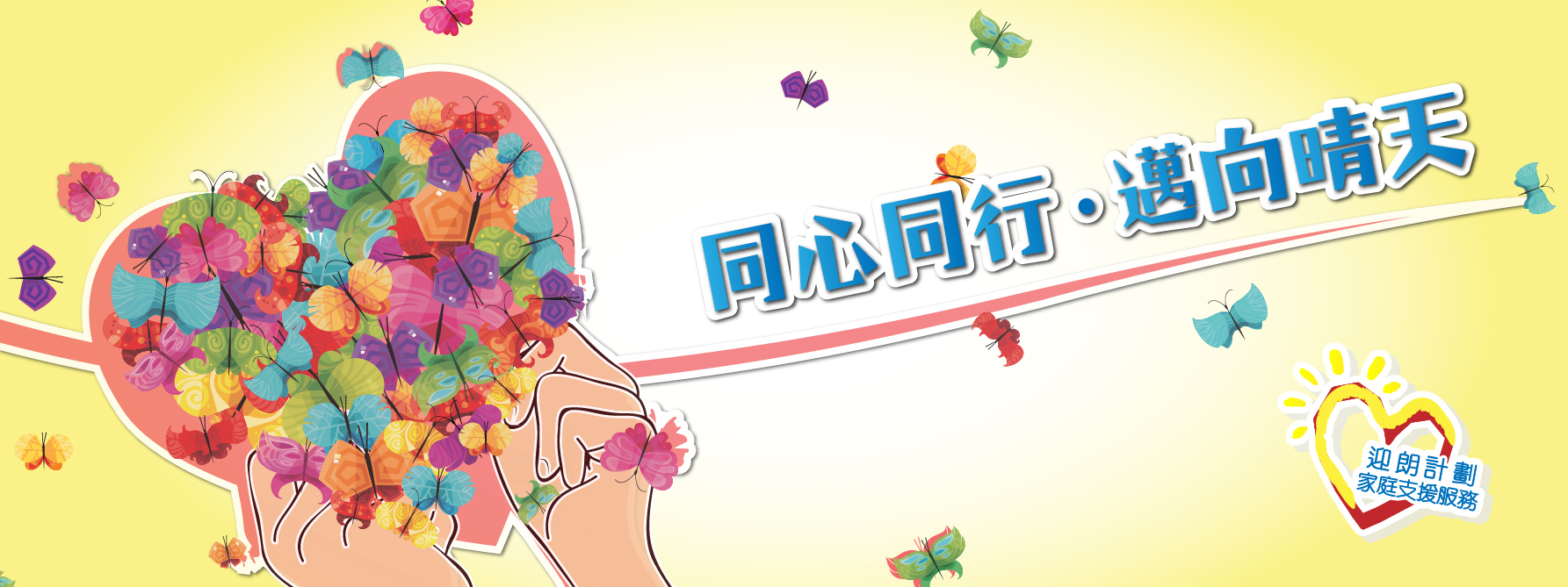 迎朗計劃-家庭支援服務