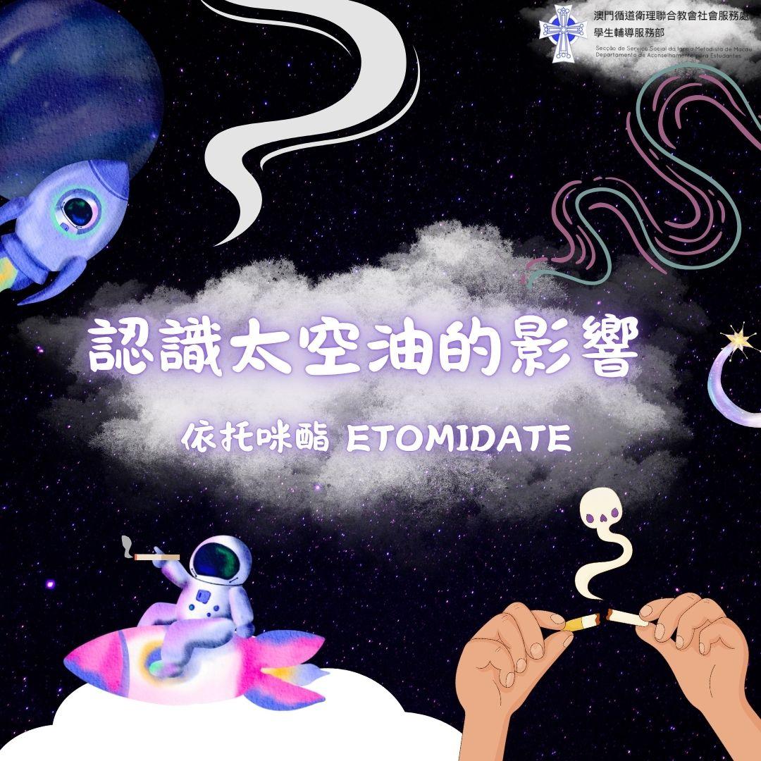 認識太空油的影響