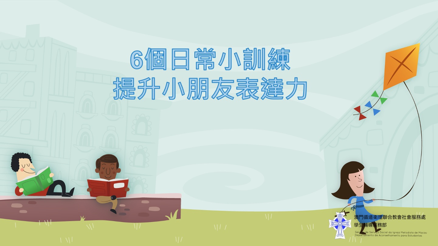 提升小朋友表達力