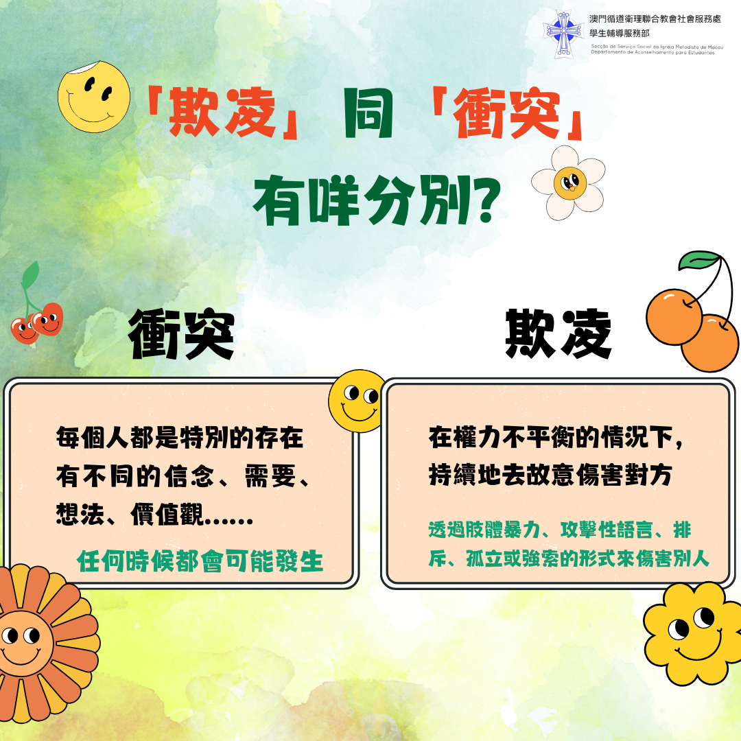 「欺凌」同「衝突」有咩分別？